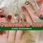 ไอเดียทำเล็บคริสต์มาส 2025