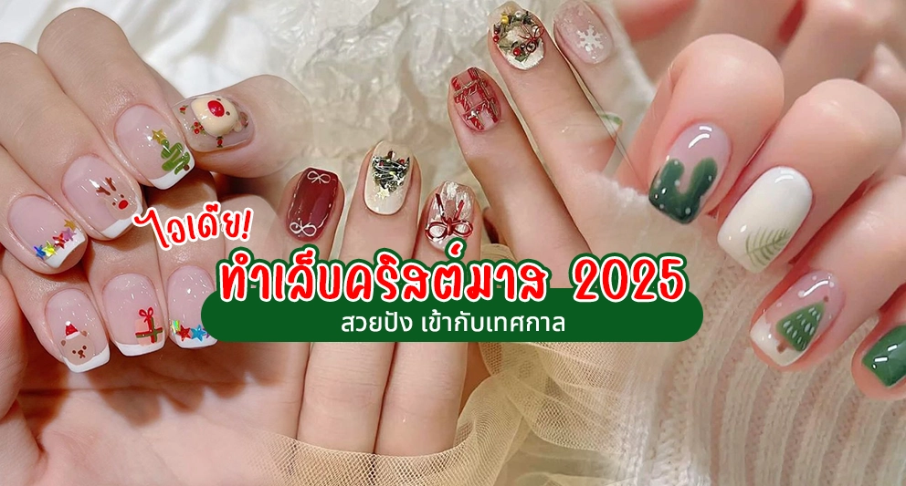 ไอเดียทำเล็บคริสต์มาส 2025