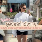 ไอเดียชุดออกกำลังกาย