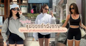 ไอเดียชุดออกกำลังกาย