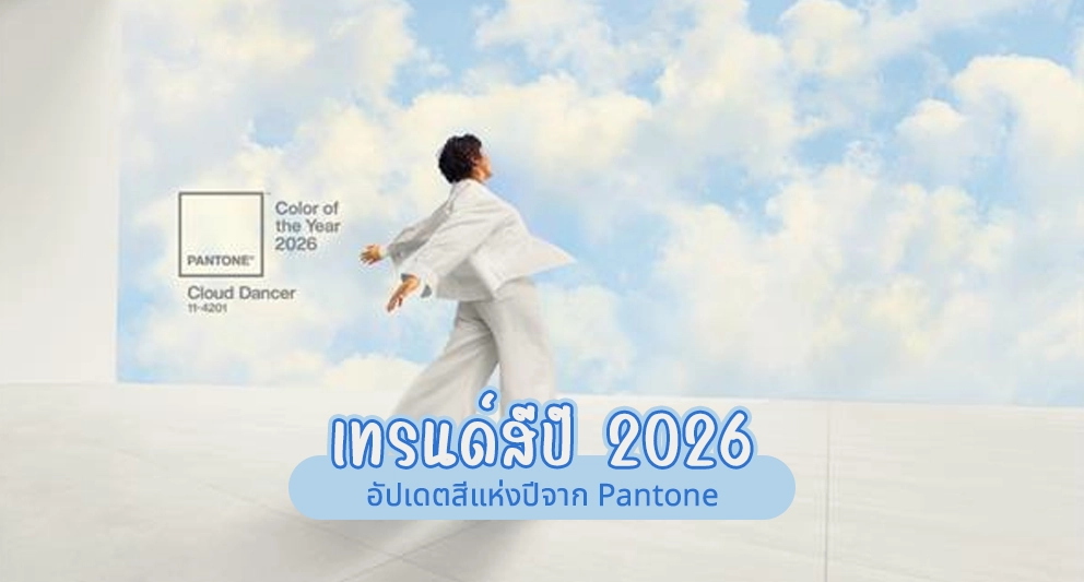 เทรนด์สีปี 2026