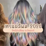เทรนด์สีผม 2026