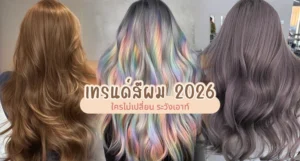 เทรนด์สีผม 2026
