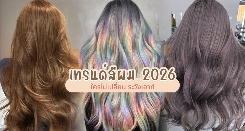 เทรนด์สีผม 2026