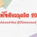 ศัพท์โซเชียลสุดฮิต 2025