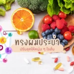 วิตามินมีกี่ชนิด แต่ละชนิดช่วยอะไรบ้าง