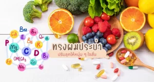 วิตามินมีกี่ชนิด แต่ละชนิดช่วยอะไรบ้าง