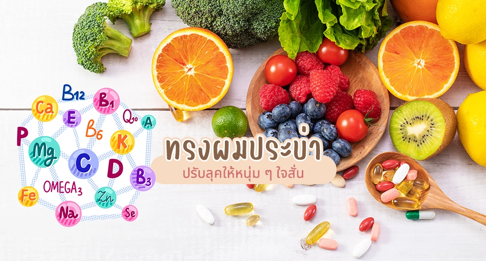 วิตามินมีกี่ชนิด แต่ละชนิดช่วยอะไรบ้าง