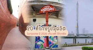 20 สถานที่ถ่ายรูปสวยสุดฮิตในกรุงเทพ