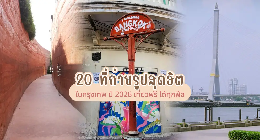 20 สถานที่ถ่ายรูปสวยสุดฮิตในกรุงเทพ