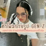 ไอเดีย ท่าโพสถ่ายรูป GEN Z