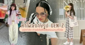 ไอเดีย ท่าโพสถ่ายรูป GEN Z