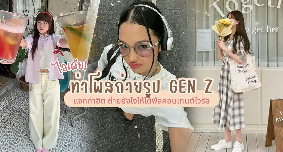 ไอเดีย ท่าโพสถ่ายรูป GEN Z