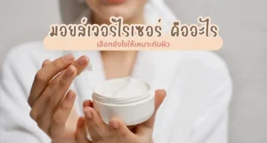 มอยส์เจอร์ไรเซอร์ คืออะไร