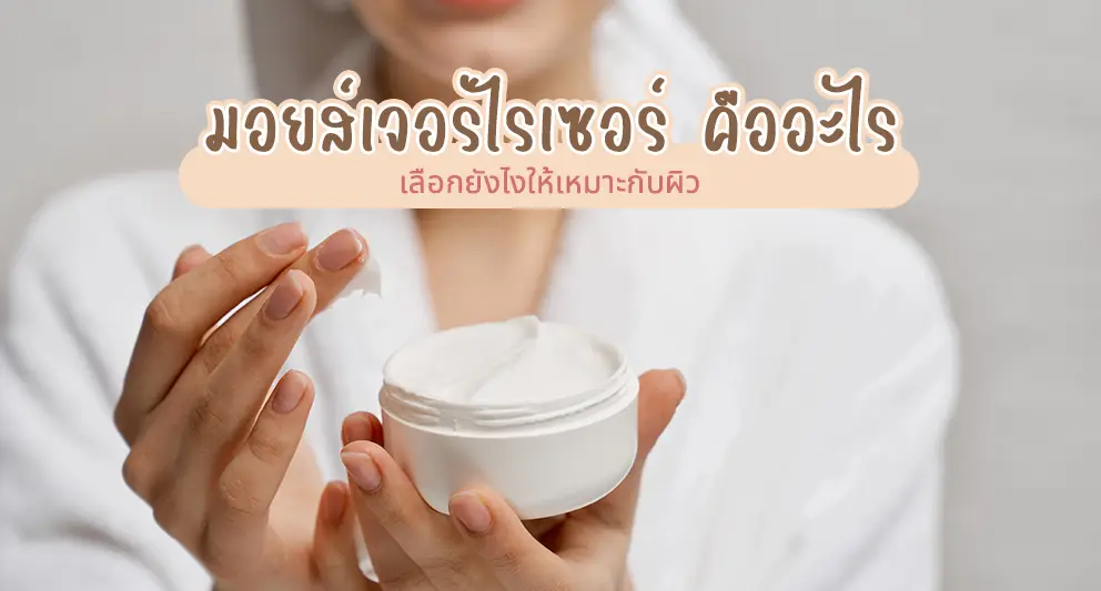 มอยส์เจอร์ไรเซอร์ คืออะไร