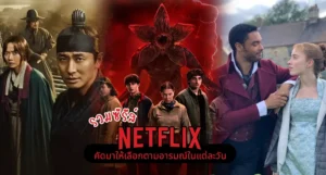 รวมซีรีส์ Netflix ดูเพลิน