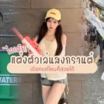 แต่งตัวเล่นสงกรานต์