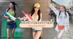 แต่งตัวเล่นสงกรานต์