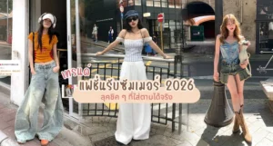 แฟชั่นรับซัมเมอร์ 2026