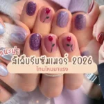 สีเล็บรับซัมเมอร์ 2026