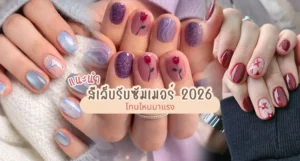 สีเล็บรับซัมเมอร์ 2026