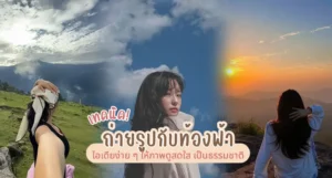 เทคนิคการถ่ายรูปกับท้องฟ้า