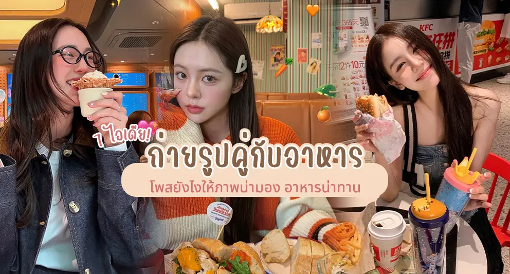 ไอเดียถ่ายรูปคู่กับอาหาร