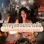 ไอเดียถ่ายรูปตอนกลางคืน