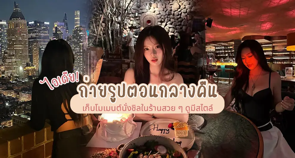 ไอเดียถ่ายรูปตอนกลางคืน