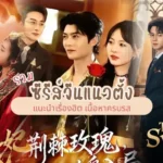 รวมซีรีส์จีนแนวตั้ง