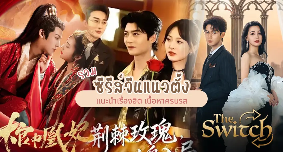 รวมซีรีส์จีนแนวตั้ง