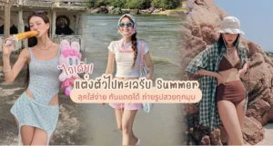 ไอเดียแต่งตัวไปทะเลรับ Summer