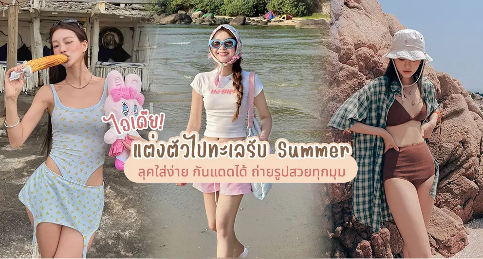 ไอเดียแต่งตัวไปทะเลรับ Summer