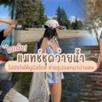 ไอเดีย แมทช์ชุดว่ายน้ำ