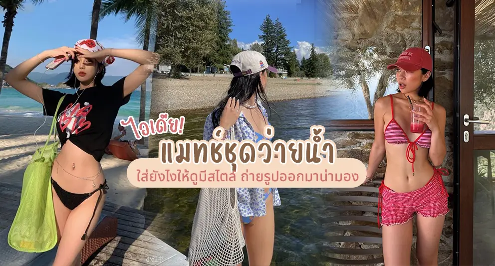 ไอเดีย แมทช์ชุดว่ายน้ำ