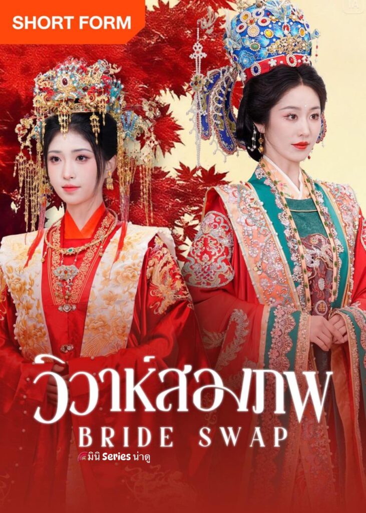 วิวาห์สองภพ