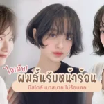 ไอเดียผมสั้น 2026