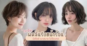 ไอเดียผมสั้น 2026