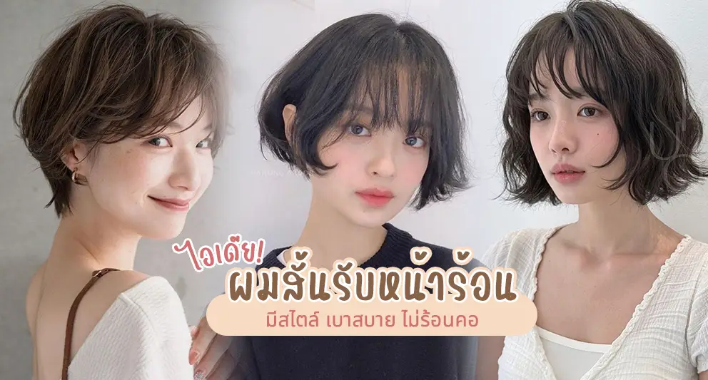 ไอเดียผมสั้น 2026